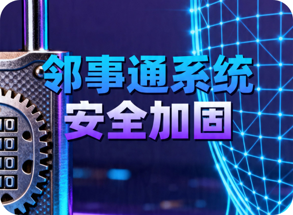 安全加固